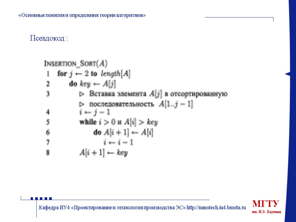 «Основные понятия и определения теории алгоритмов» Кафедра ИУ4 «Проектирование и технология производства ЭС» http://nanotech.iu4.bmstu.ru